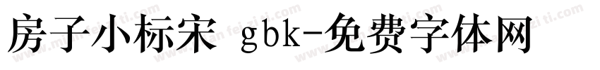 房子小标宋 gbk字体转换